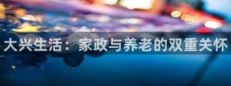 杏悦平台如何